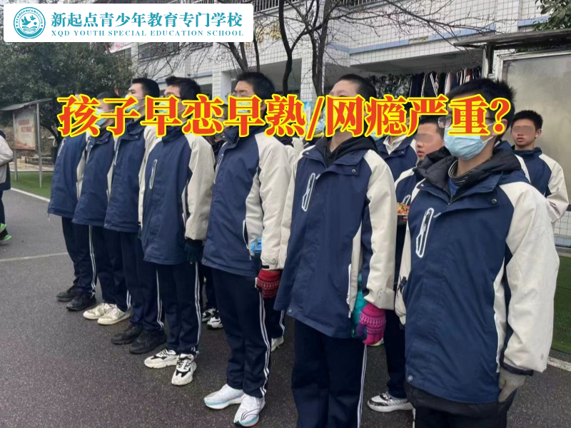 軍事化叛逆教育學(xué)校解決孩子早戀問題的三個方法