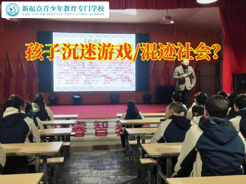 叛逆孩子管教專門學(xué)校教導(dǎo)沉迷游戲的孩子成長(zhǎng)
