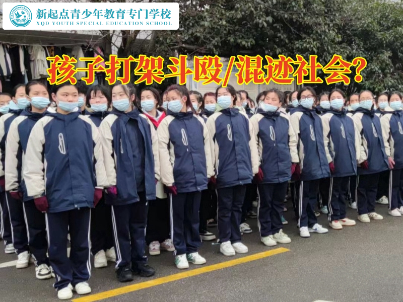 湖南省青少年特訓(xùn)學(xué)校建議家長(zhǎng)這樣教育愛打架的孩子