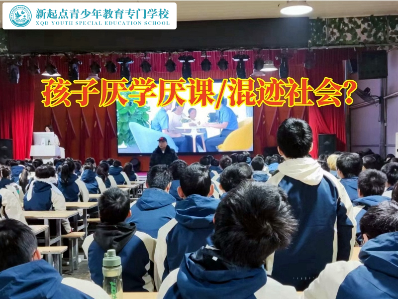 全封閉軍事化學(xué)校建議家長這樣教育厭學(xué)孩子