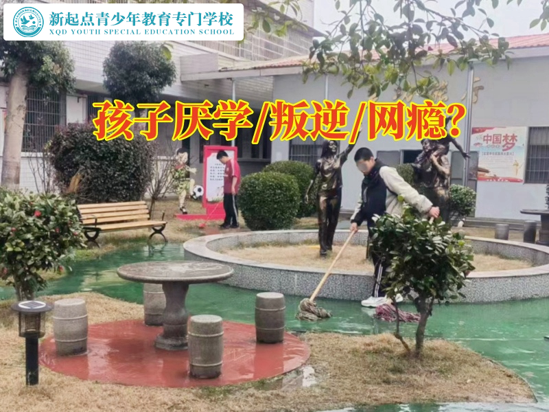 正規(guī)少年矯正學(xué)校解決孩子厭學(xué)問題