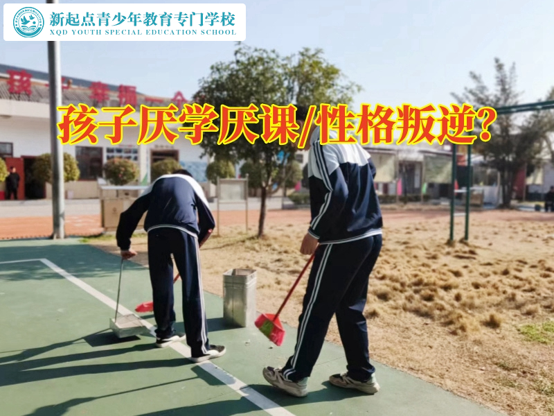 叛逆孩子教育學(xué)校改善孩子厭學(xué)思想
