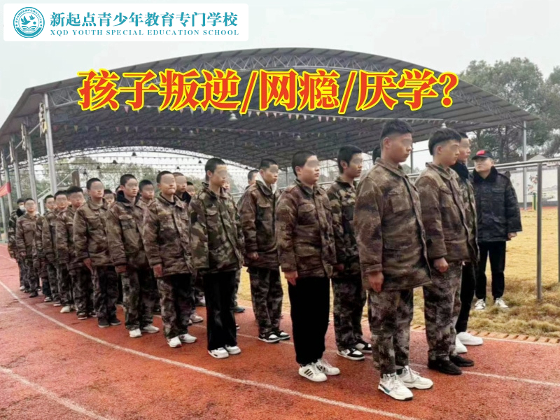 孩子叛逆特訓(xùn)學(xué)校教育不聽(tīng)話的孩子