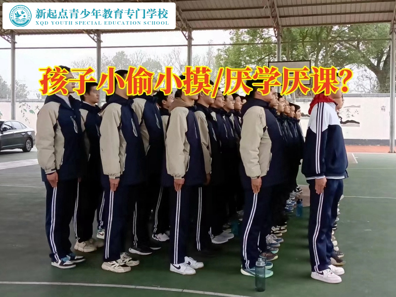 青少年行為矯正學(xué)校改善孩子偷東西問(wèn)題