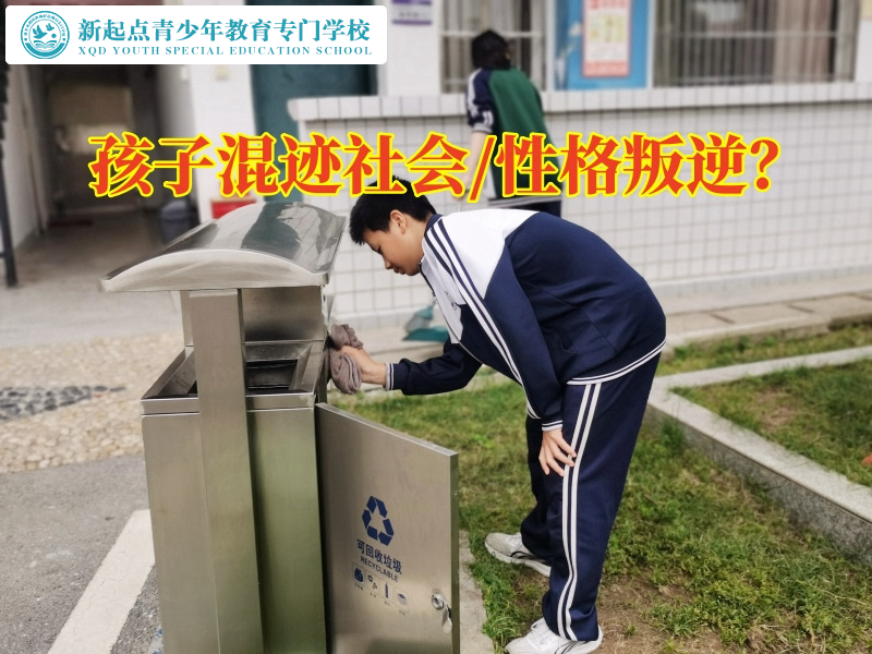 叛逆孩子特訓(xùn)學(xué)校矯正孩子混跡社會(huì)行為
