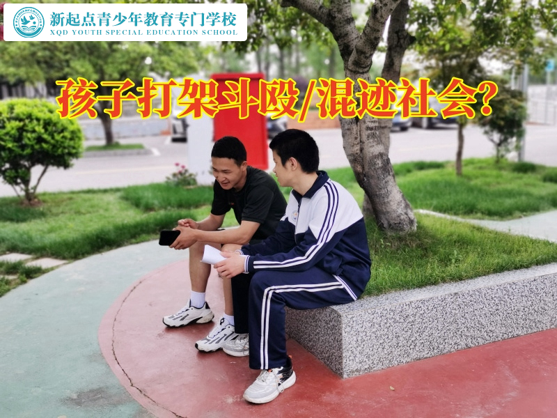 少兒管教所學(xué)校這樣教育愛打架的孩子