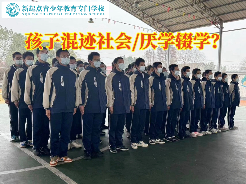 叛逆孩子管教專門學(xué)校分析孩子混跡社會的危害