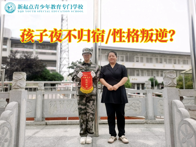 少年封閉特訓(xùn)學(xué)校建議家長這樣教育夜不歸宿的孩子