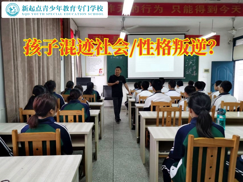 少年封閉式特訓(xùn)學(xué)校分析孩子總喜歡混社會(huì)的原因