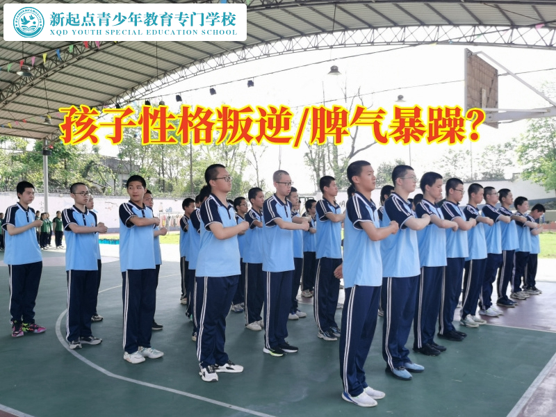 教叛逆孩子學(xué)校教您三招教育叛逆暴躁的孩子