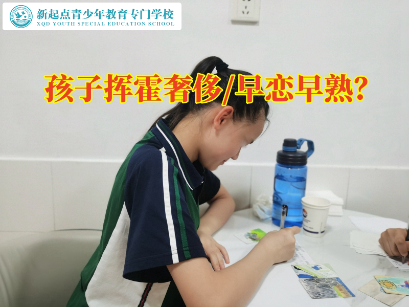 管教叛逆孩子全封閉學(xué)校分析孩子揮霍奢侈的原因