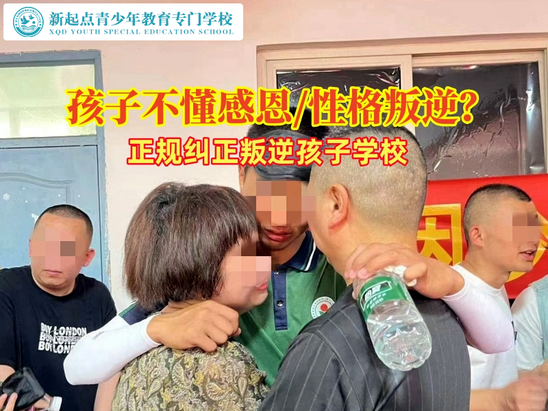 正規(guī)糾正叛逆孩子學(xué)校幫助不懂感恩的孩子成長(zhǎng)