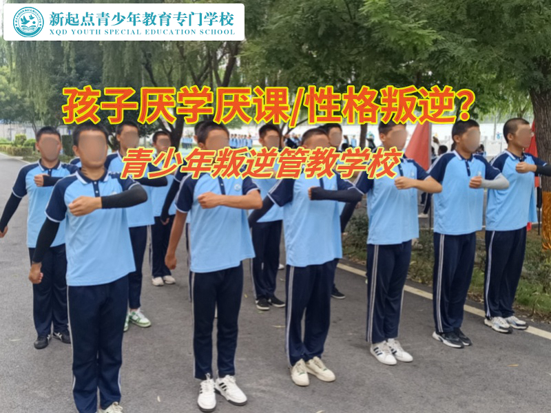 青少年叛逆管教學(xué)校