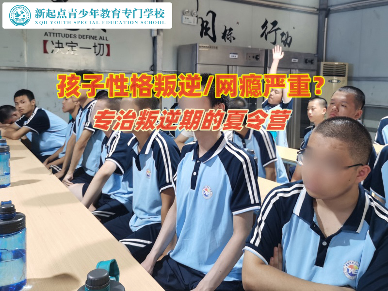 專治叛逆期的夏令營(yíng)教育叛逆孩子