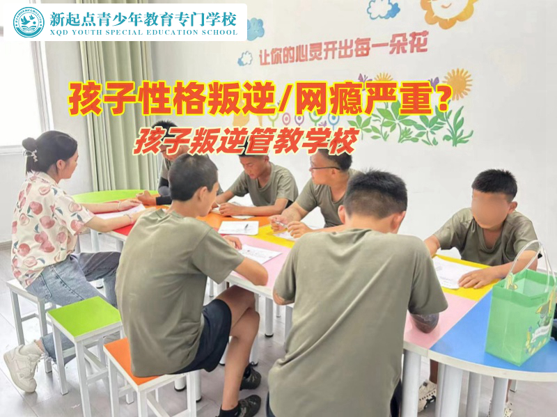 孩子叛逆管教學(xué)校哪家好
