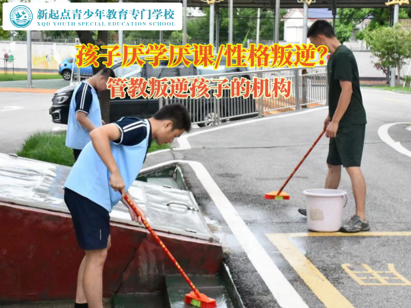 管教叛逆孩子的機(jī)構(gòu)幫助家長引導(dǎo)厭學(xué)孩子