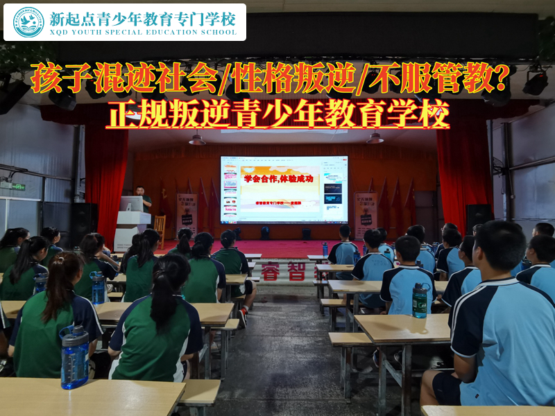 正規(guī)叛逆青少年教育學(xué)校矯正混社會的叛逆孩子