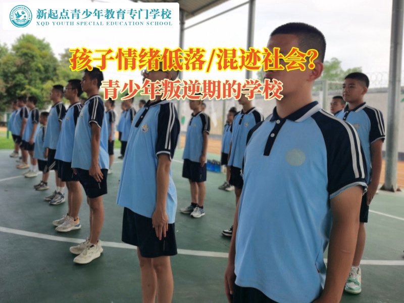 青少年叛逆期的學(xué)校引導(dǎo)孩子度過情緒低落時期