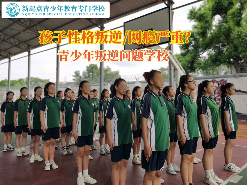 青少年叛逆問題學(xué)校幫助孩子遠(yuǎn)離自閉困擾