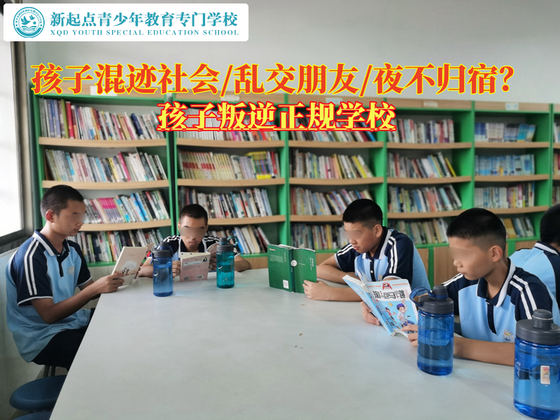 孩子叛逆正規(guī)學(xué)校糾正青少年對社會的認知