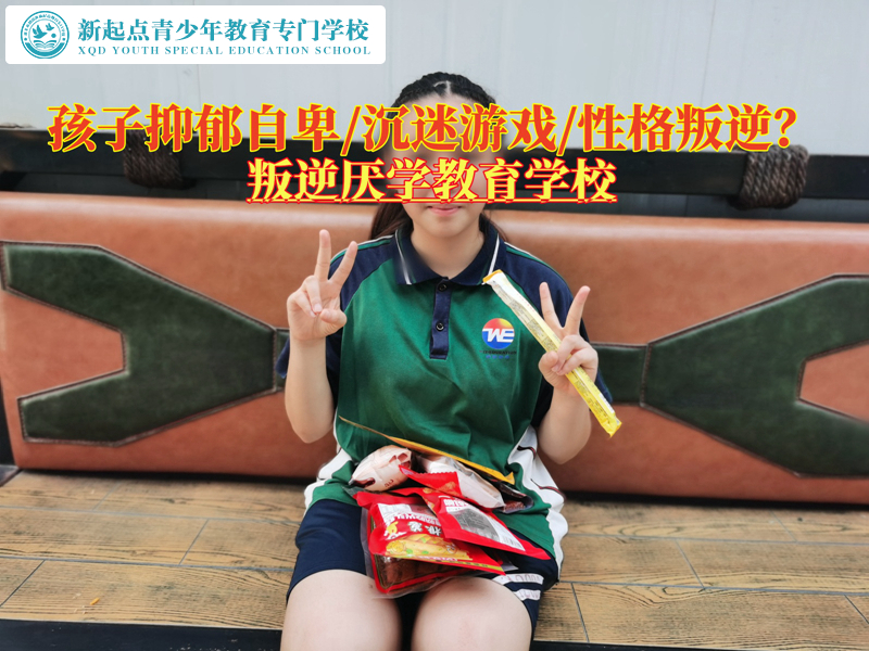 叛逆厭學(xué)教育學(xué)校降低孩子抑郁傾向的辦法