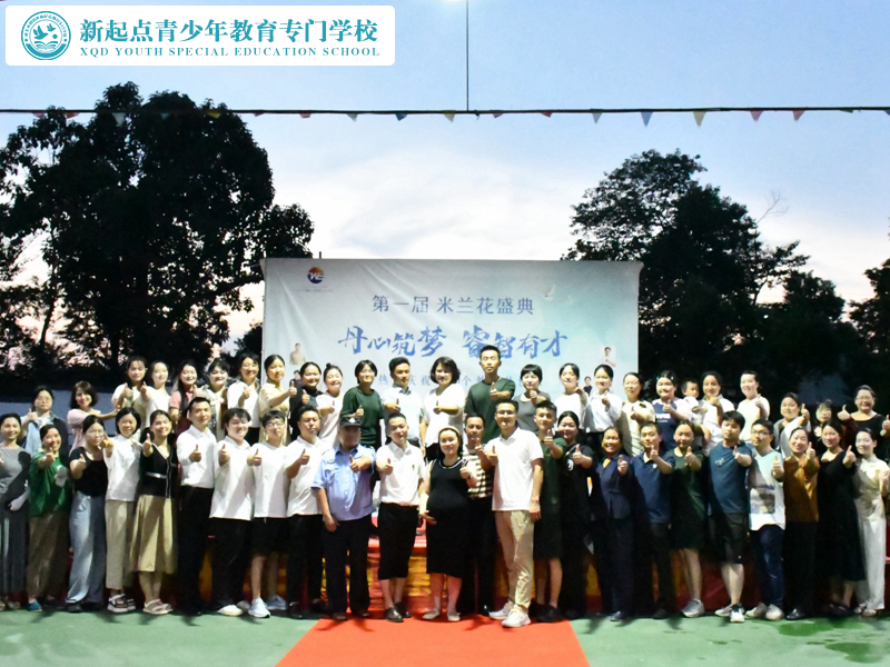 新起點青少年教育專門學(xué)校第一屆米蘭花盛典