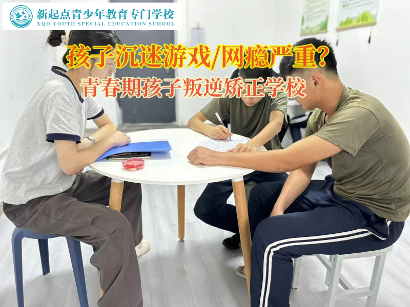 青春期孩子叛逆矯正學校引導孩子走出網(wǎng)游世界
