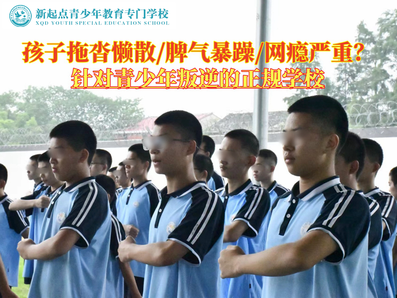 針對青少年叛逆的正規(guī)學(xué)校解決孩子拖沓問題