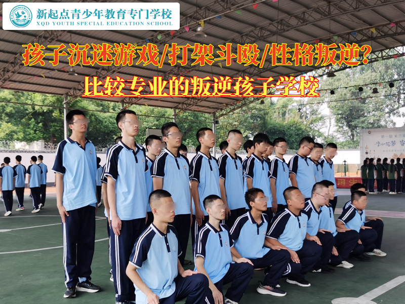 比較專業(yè)的叛逆孩子學校改變青少年沉迷游戲.jpg