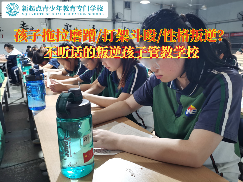 不聽話的叛逆孩子管教學(xué)校糾正孩子拖拉懶惰