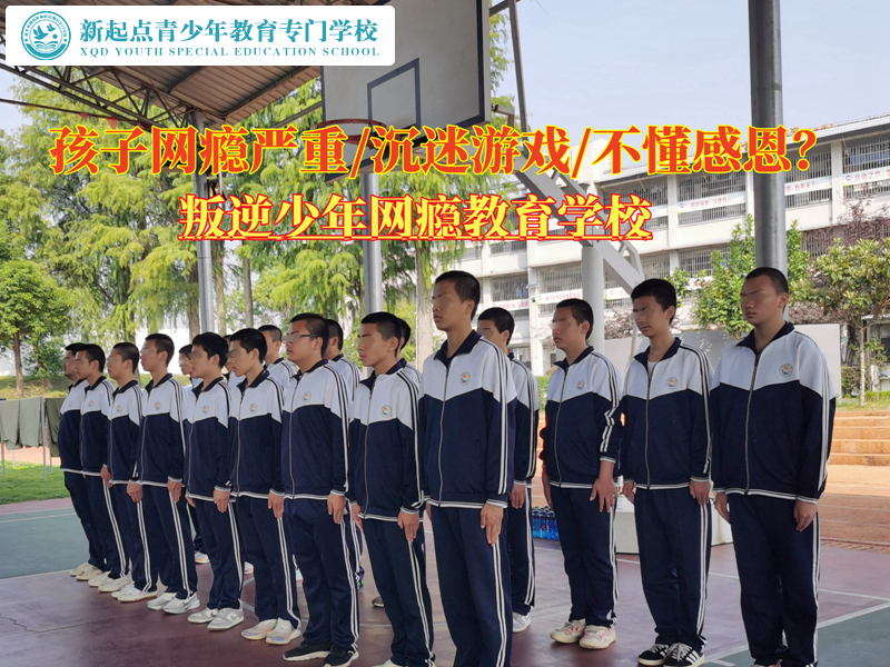 叛逆少年網(wǎng)癮教育學(xué)校給家長朋友的建議