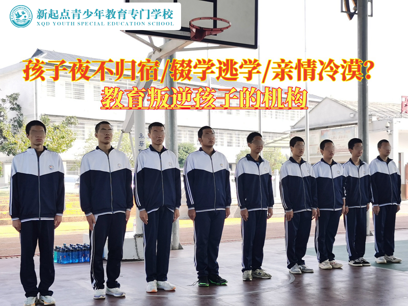 教育叛逆孩子的機構(gòu)糾正青少年夜不歸宿行為