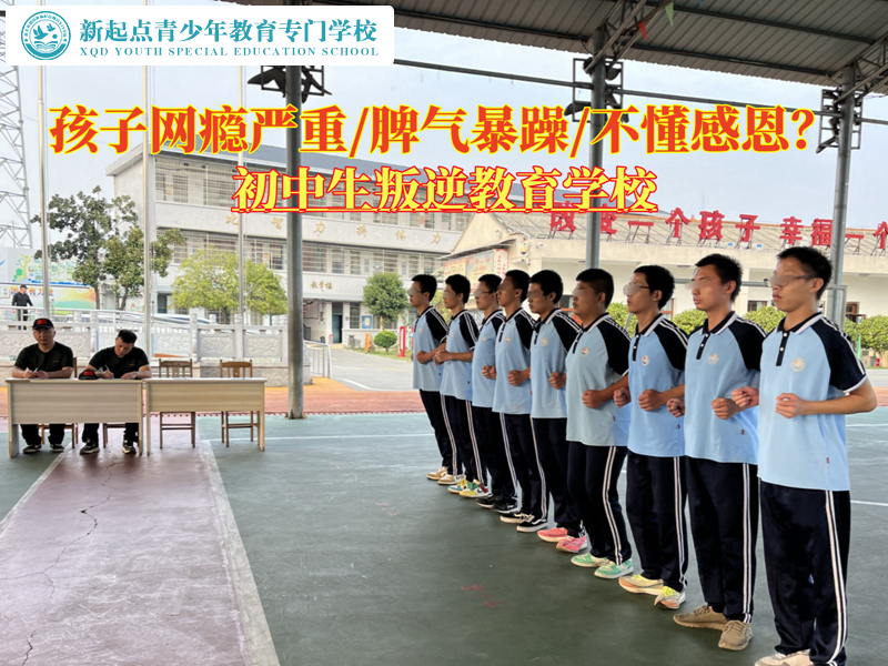 初中生叛逆教育學校幫助未成年擺脫網(wǎng)癮