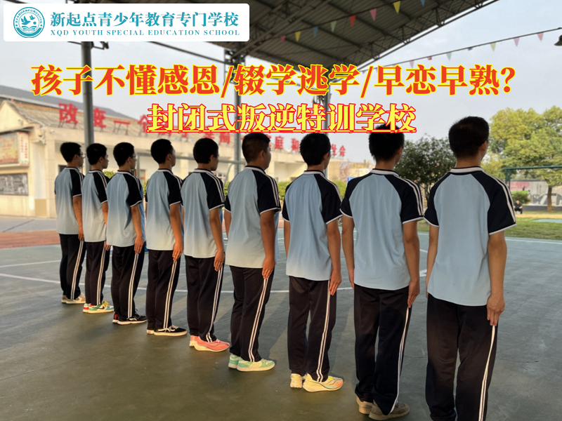 封閉式叛逆特訓(xùn)學(xué)校教育不知感恩的青少年