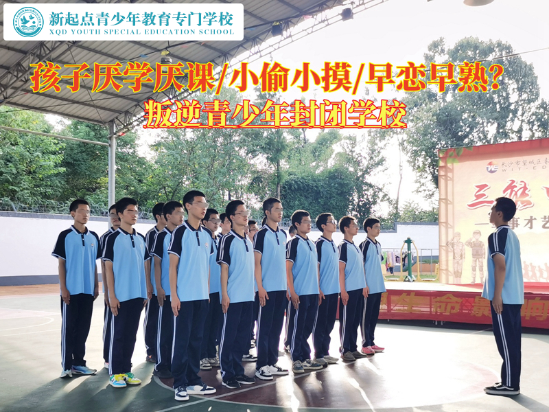 叛逆青少年封閉學(xué)校消除孩子厭學(xué)情緒