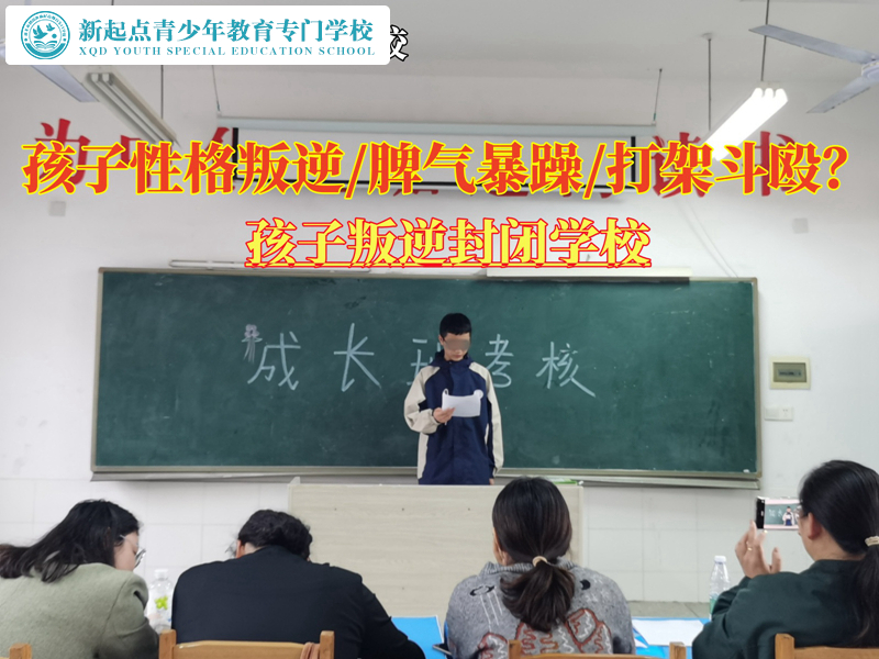 孩子叛逆封閉學(xué)校教導(dǎo)攀比叛逆的青少年