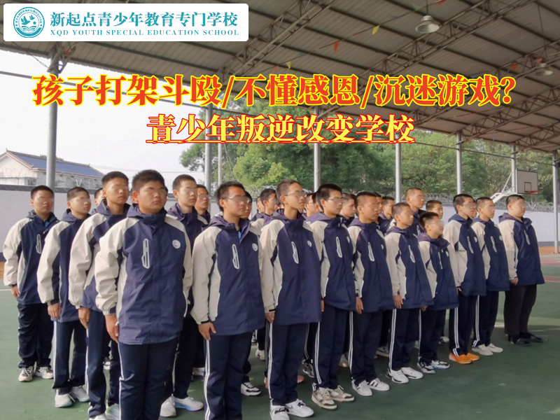 青少年叛逆改變學(xué)校糾正孩子動手打架的習(xí)慣