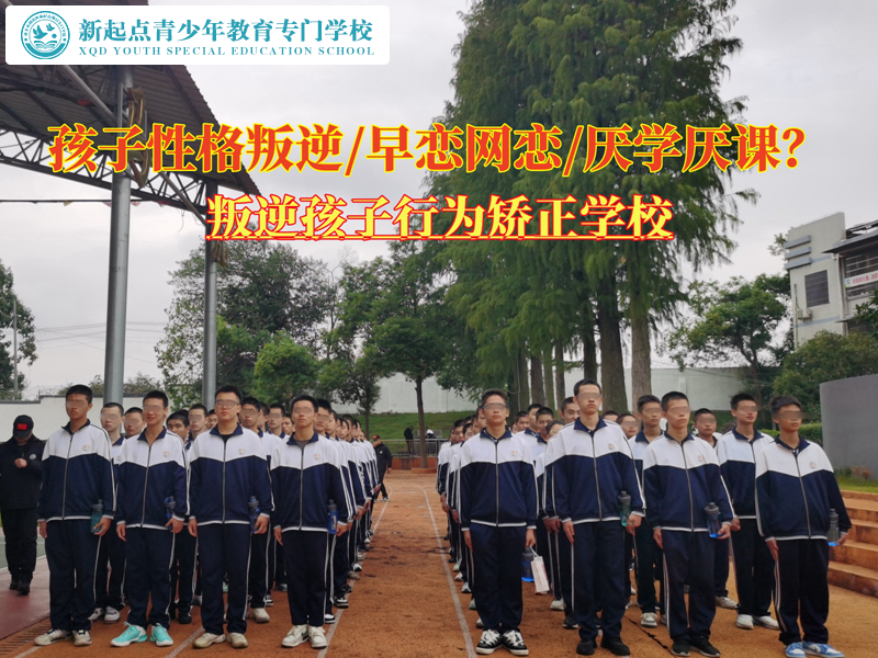 叛逆孩子行為矯正學(xué)校談如何與叛逆孩子溝通