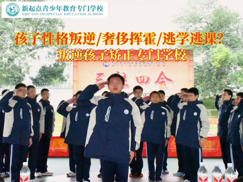 哪里有叛逆孩子矯正專門學(xué)校？