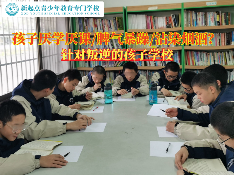 針對(duì)叛逆的孩子學(xué)校應(yīng)對(duì)青少年厭學(xué)嚴(yán)重問題