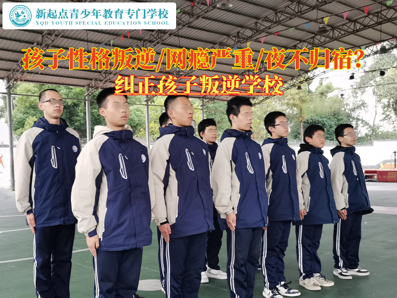不聽話孩子教育學(xué)校矯正青少年性格叛逆