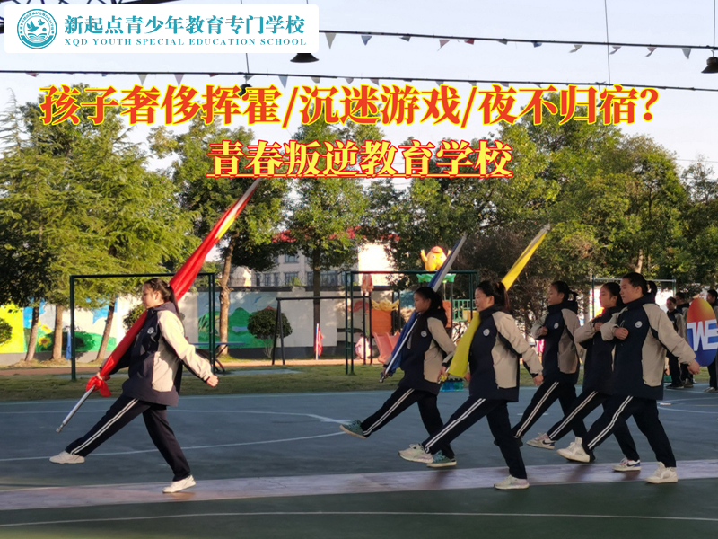 全封閉孩子叛逆學(xué)校改變青少年奢侈揮霍習(xí)慣