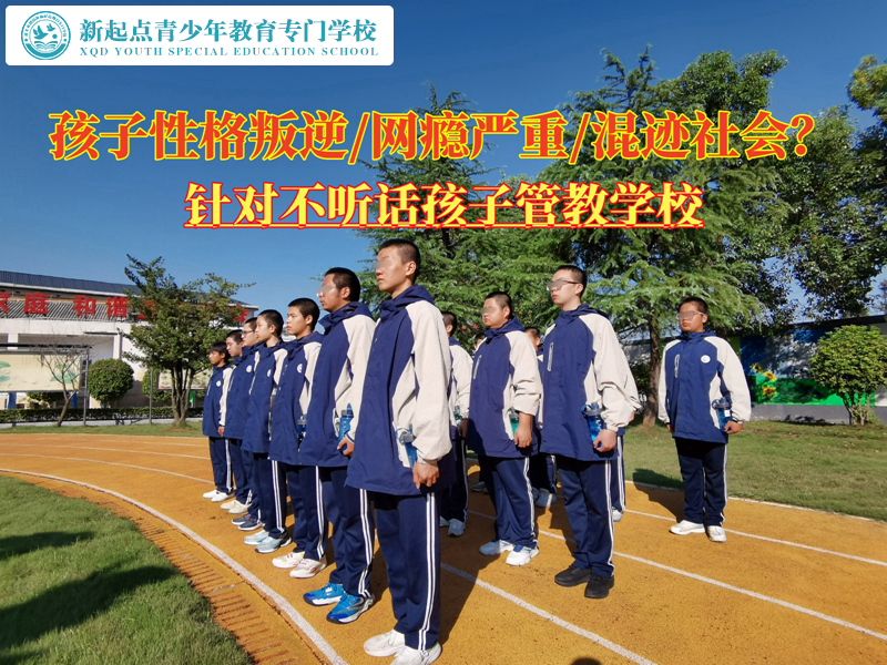 針對不聽話孩子管教學(xué)校教育性格叛逆青少年