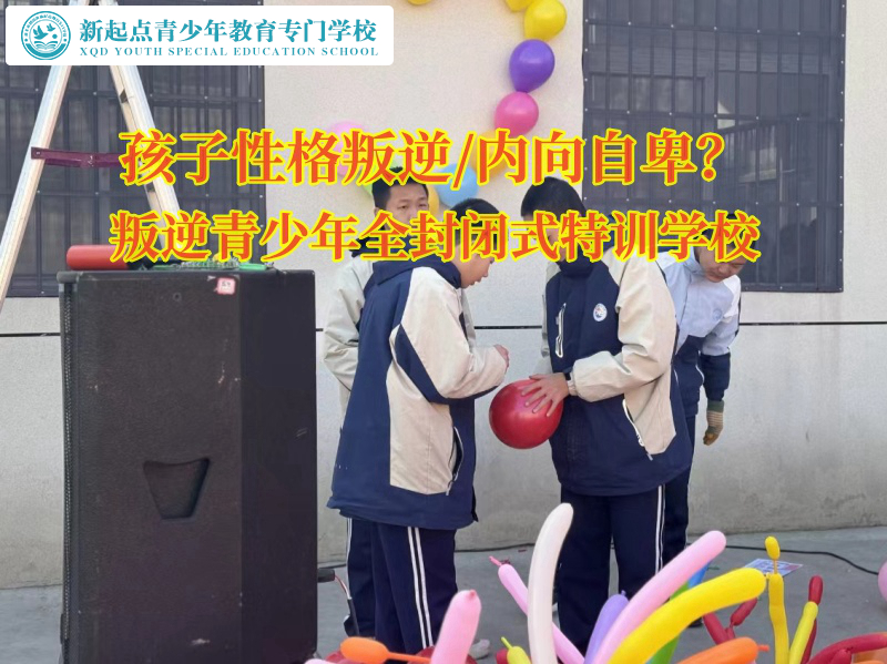 叛逆青少年全封閉式特訓學校引導孩子走出內(nèi)向陰霾
