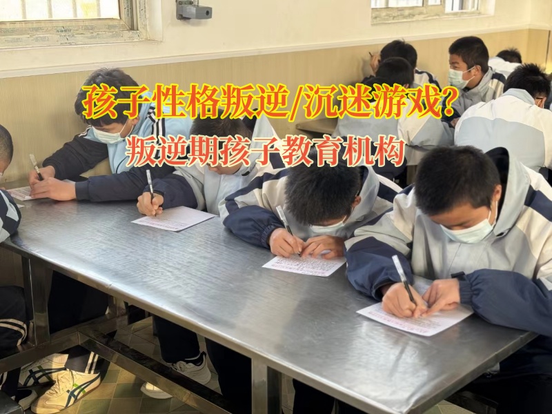 叛逆期孩子教育機(jī)構(gòu)矯正孩子過(guò)度沉迷游戲