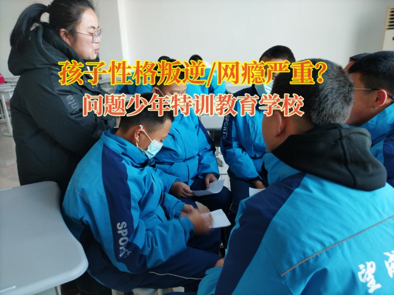 問題少年特訓(xùn)教育學(xué)校矯正孩子的消費觀偏差問題