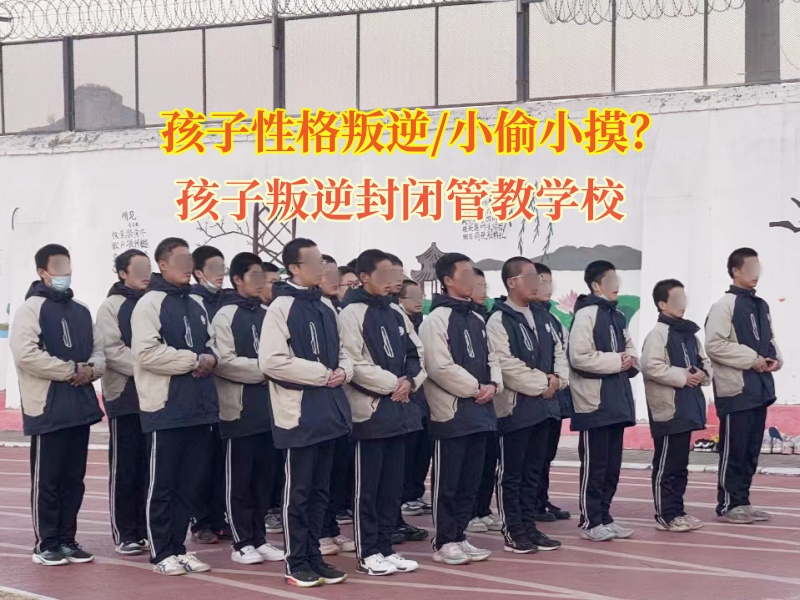 孩子叛逆封閉管教學(xué)校矯正孩子偷竊問(wèn)題
