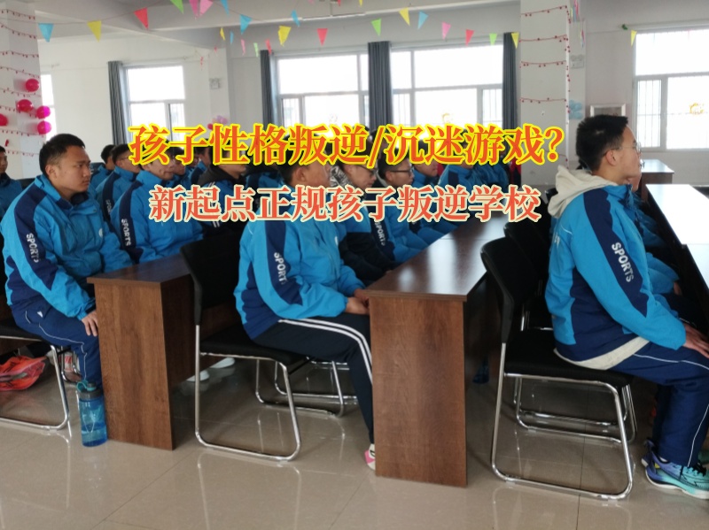 新起點(diǎn)正規(guī)孩子叛逆學(xué)校教育性格叛逆的少年
