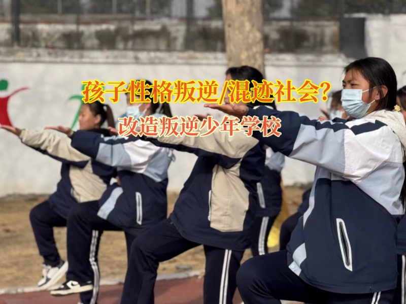 改造叛逆少年學(xué)校改善孩子混社會的惡習(xí)