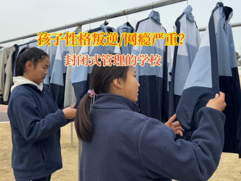 封閉式管理的學(xué)校學(xué)費多少